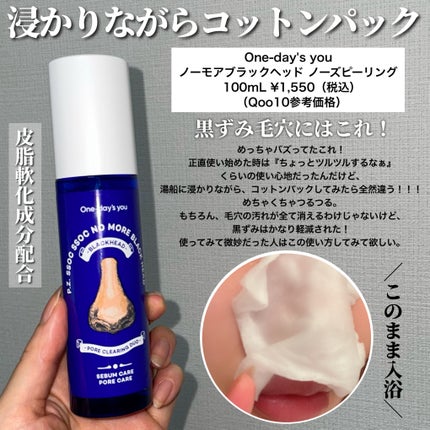 ノーモアブラックヘッド(ノーズピーリング)/One-day's you/スクラブ・ゴマージュを使ったクチコミ(7枚目)