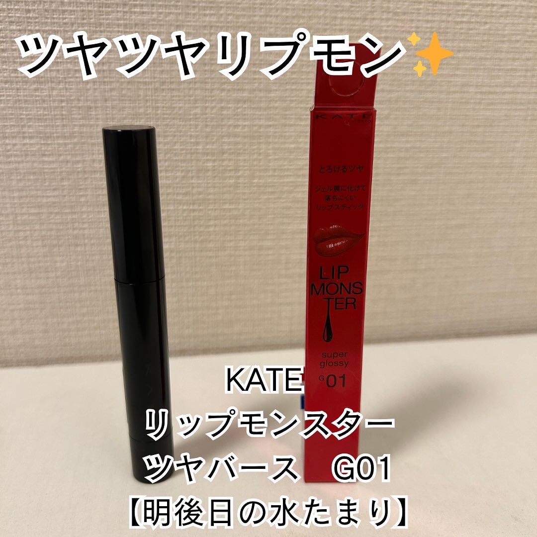 ケイト リップモンスター ツヤバース/KATE/口紅を使ったクチコミ(1枚目)