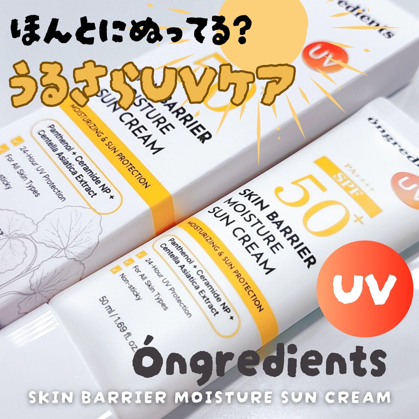 スキンバリアモイスチャーサンクリーム/Ongredients/日焼け止めクリームを使ったクチコミ(1枚目)