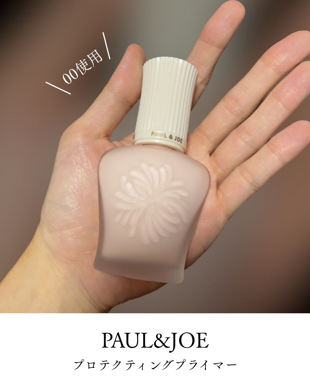 プロテクティング プライマー/PAUL & JOE BEAUTE/化粧下地を使ったクチコミ(2枚目)