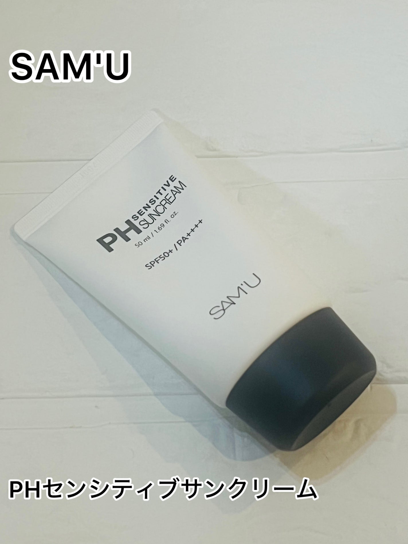 サミュ PHセンシティブサンクリーム/SAM'U/日焼け止めクリームを使ったクチコミ(1枚目)