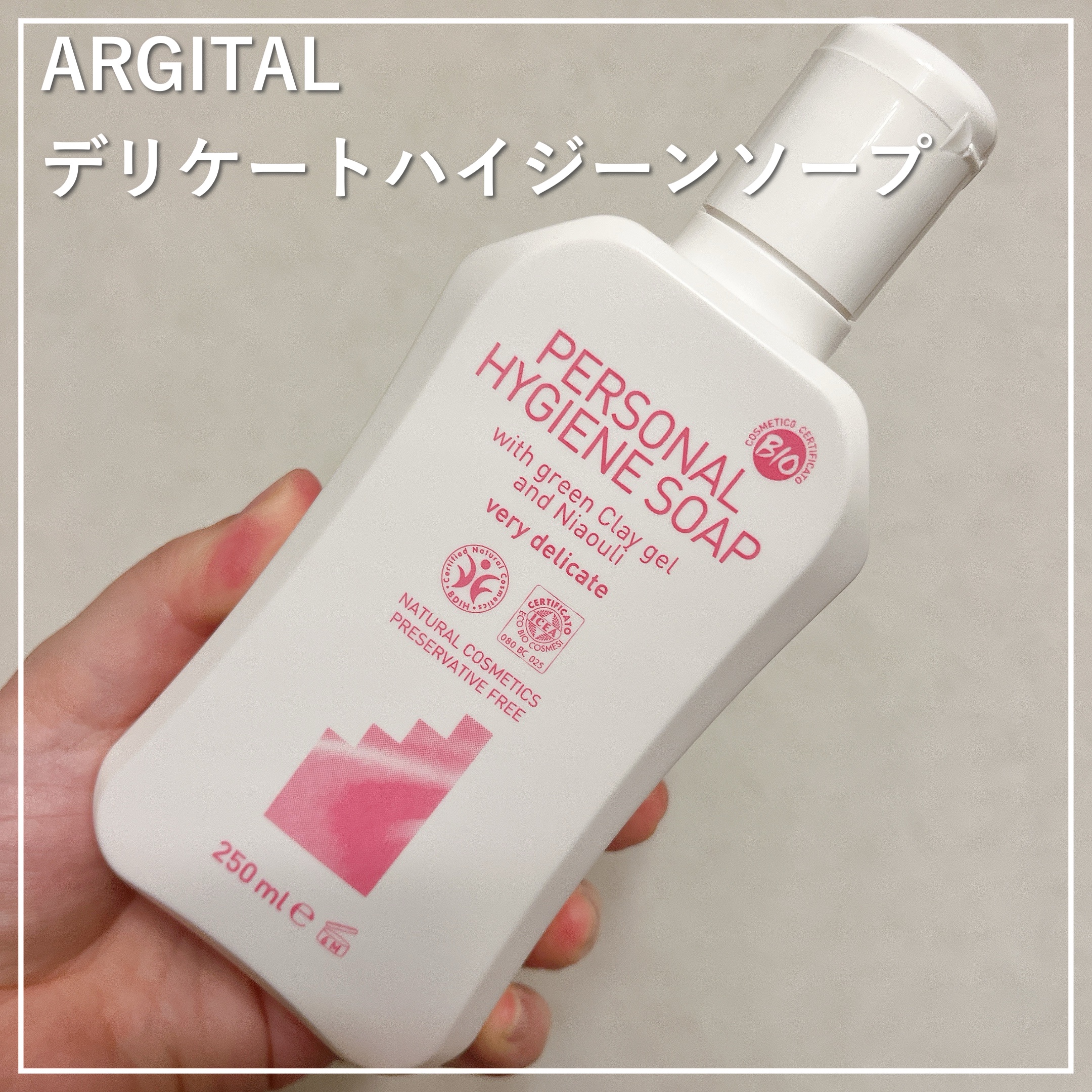 デリケートハイジーンソープ 250ｍL/ARGITAL/デリケートゾーンケアを使ったクチコミ（1枚目）