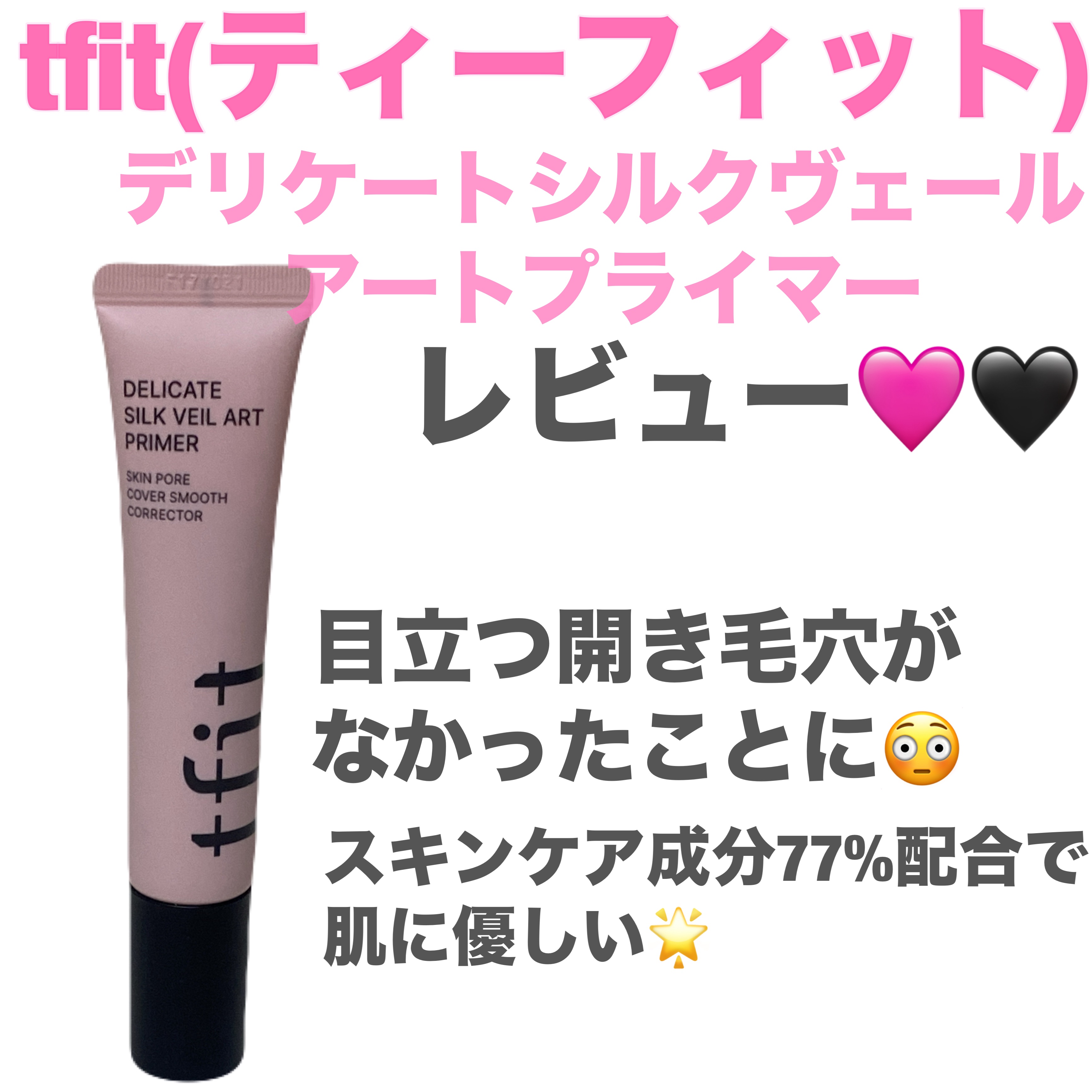 デリケートシルクベールアートプライマー/TFIT/化粧下地を使ったクチコミ（1枚目）