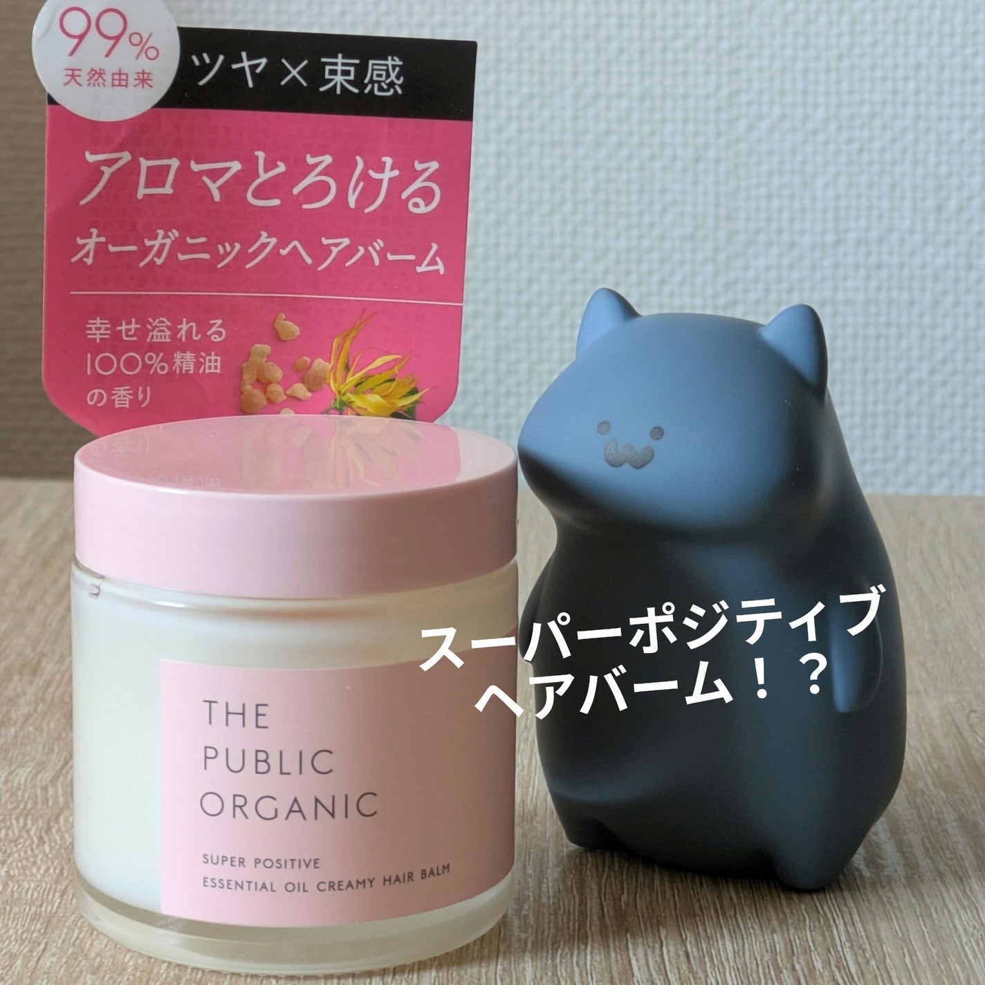 スーパーポジティブヘアバーム/THE PUBLIC ORGANIC/ヘアバームを使ったクチコミ(1枚目)