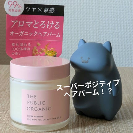 スーパーポジティブヘアバーム/THE PUBLIC ORGANIC/ヘアバームを使ったクチコミ(1枚目)