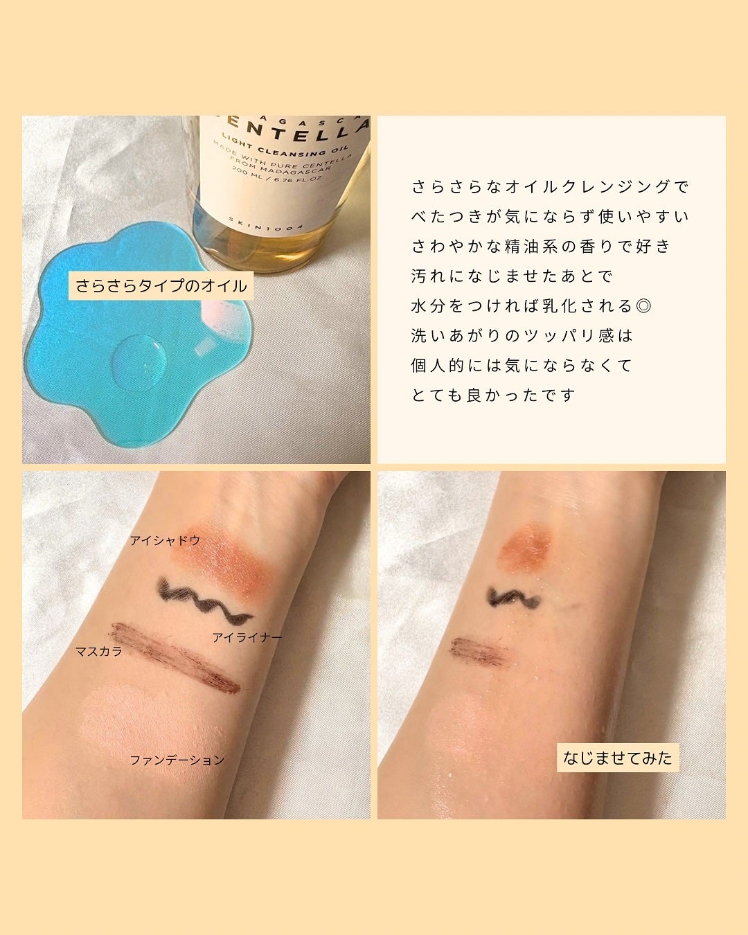 センテラ ライトクレンジングオイル/SKIN1004/オイルクレンジングを使ったクチコミ(2枚目)