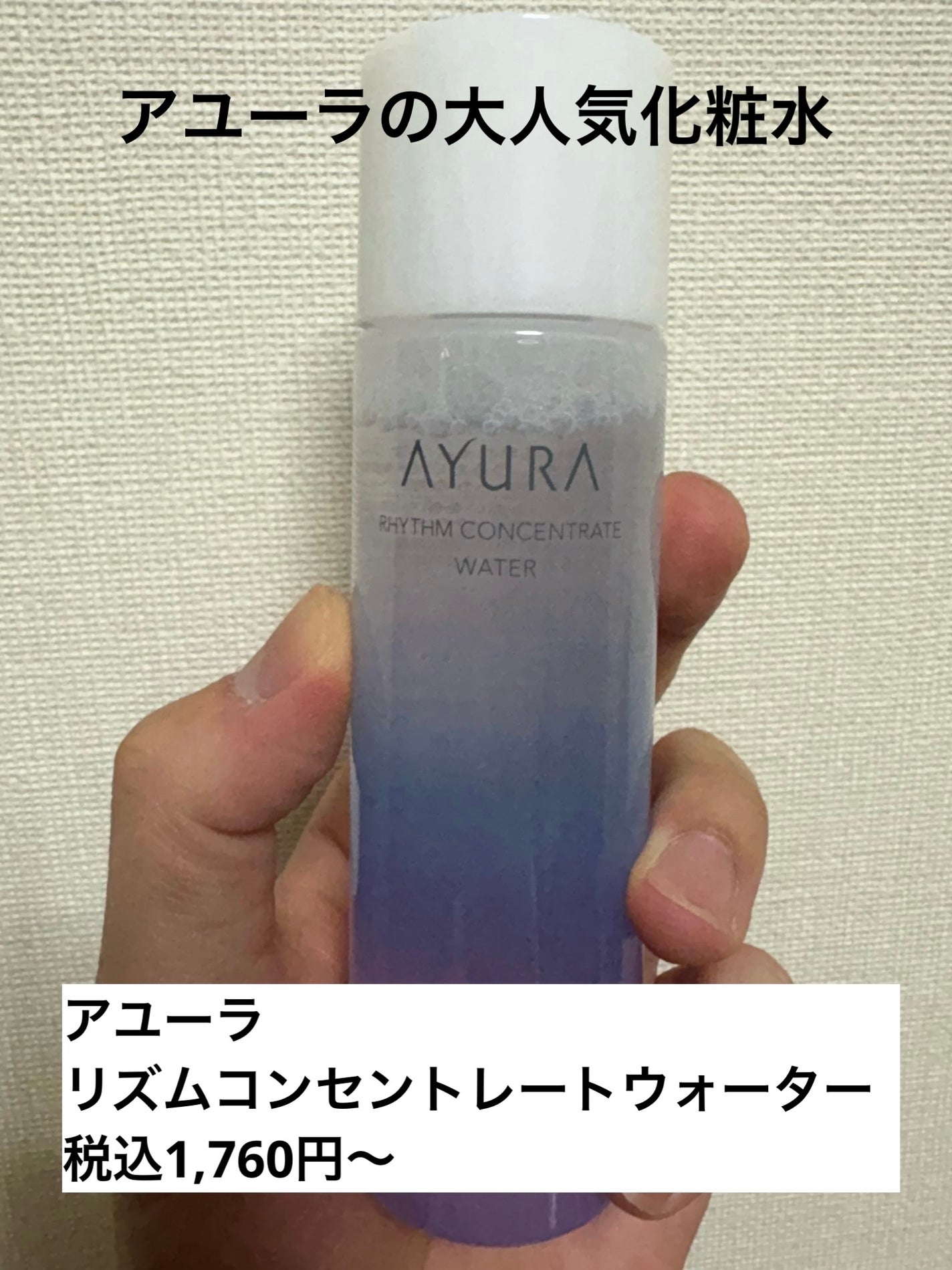 リズムコンセントレートウォーター/AYURA/化粧水を使ったクチコミ(1枚目)