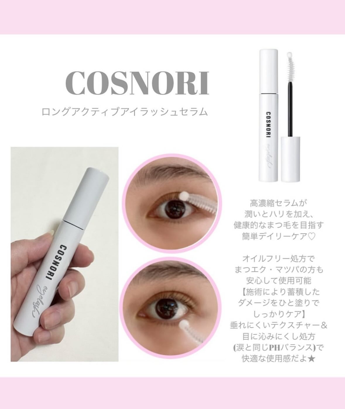 ロングアクティブアイラッシュセラム/COSNORI/まつげ美容液を使ったクチコミ（3枚目）