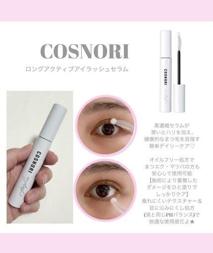 ロングアクティブアイラッシュセラム/COSNORI/まつげ美容液を使ったクチコミ(3枚目)