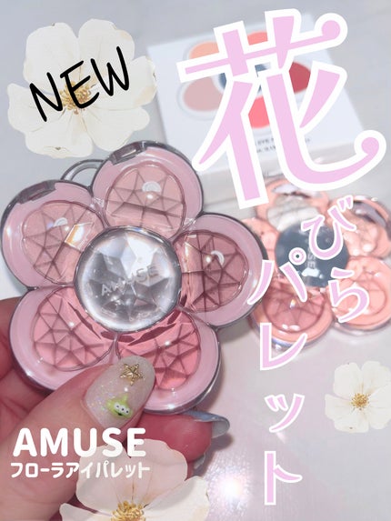 フローラアイパレット/AMUSE/アイシャドウを使ったクチコミ(1枚目)