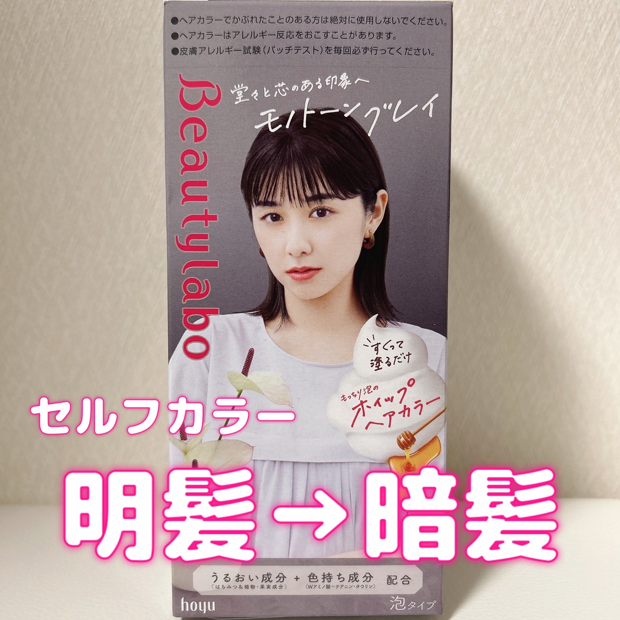 ホイップヘアカラー/ビューティラボ/ヘアカラーを使ったクチコミ（1枚目）