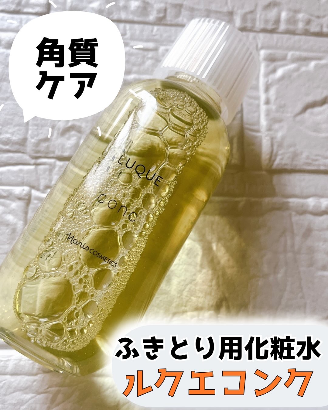 ルクエ コンク/ナリス化粧品/拭き取り化粧水を使ったクチコミ（1枚目）