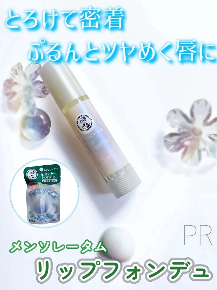 メンソレータム リップフォンデュ/メンソレータム/リッププランパーを使ったクチコミ(1枚目)