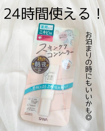 素肌記念日 薬用スキンケアコンシーラー ACホワイト【医薬部外品】/素肌記念日/クリームコンシーラーを使ったクチコミ(1枚目)