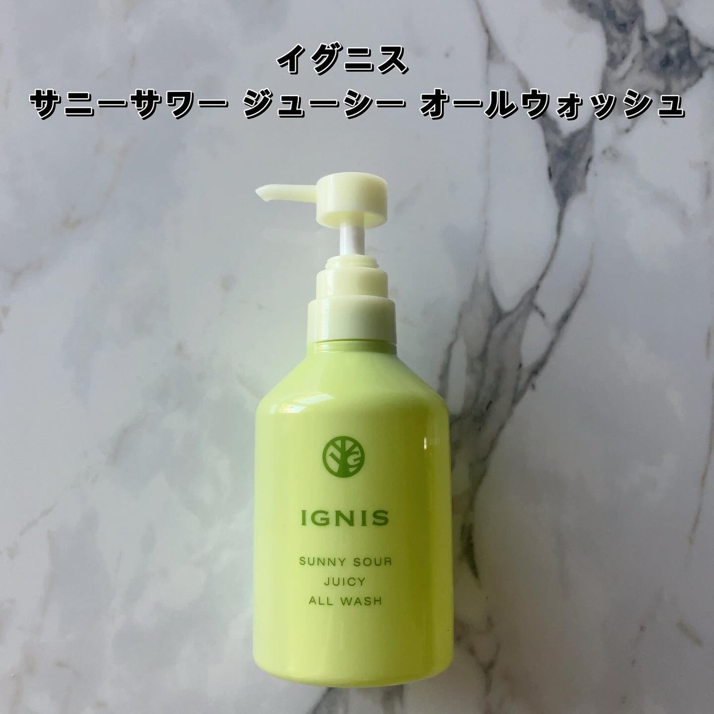 サニーサワー オールウォッシュ/IGNIS/ボディソープを使ったクチコミ(2枚目)