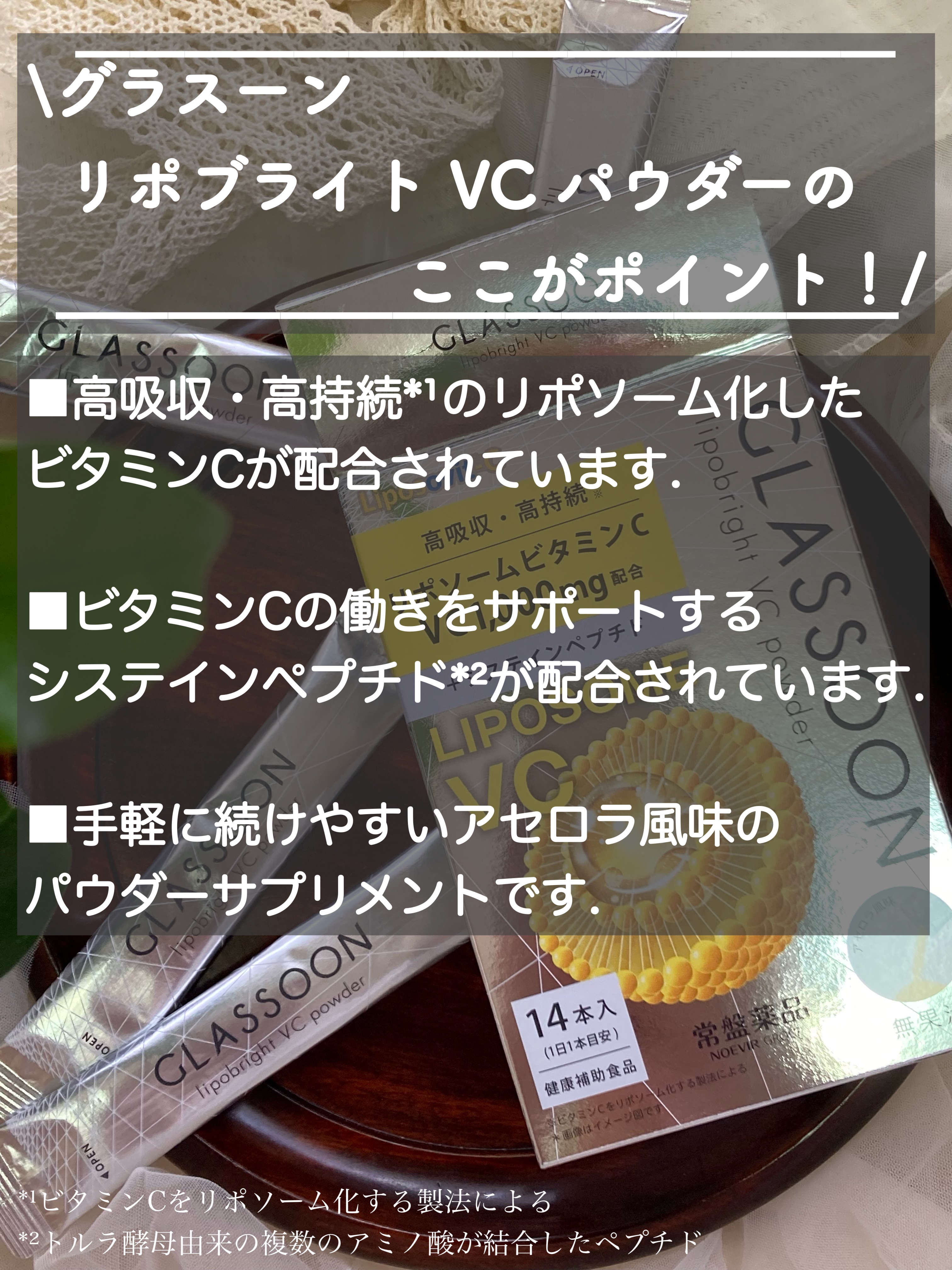 グラスーン　リポブライト　ＶＣパウダー/GLASSOON/美容サプリメントを使ったクチコミ（2枚目）