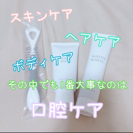 歯磨き粉/WHITH WHITE/歯磨き粉を使ったクチコミ(1枚目)