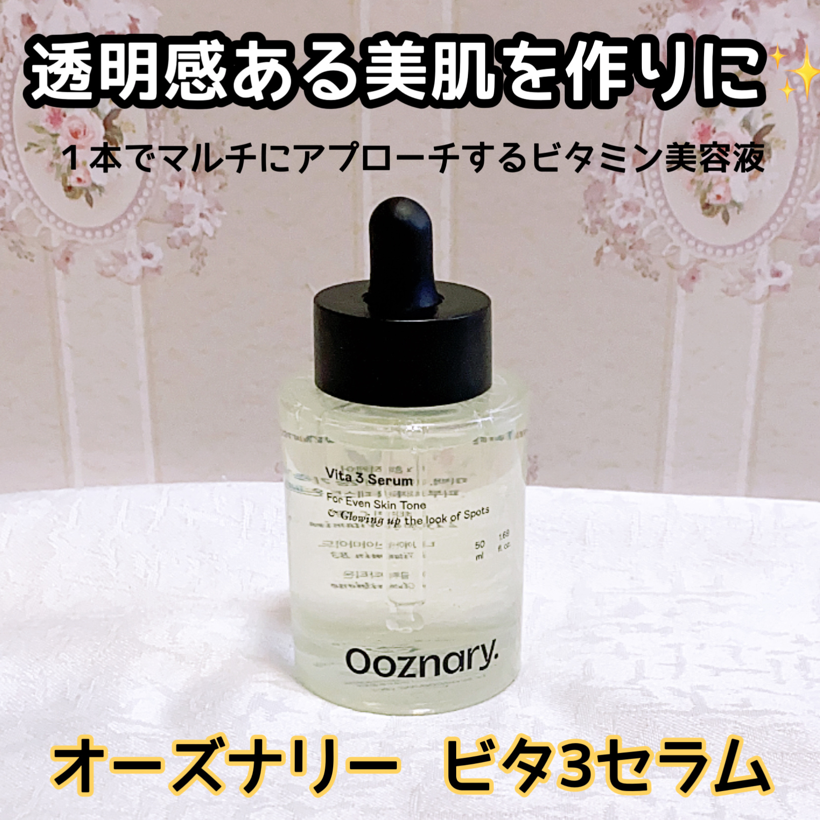 ビタ3セラム/オーズナリー/美容液を使ったクチコミ（1枚目）