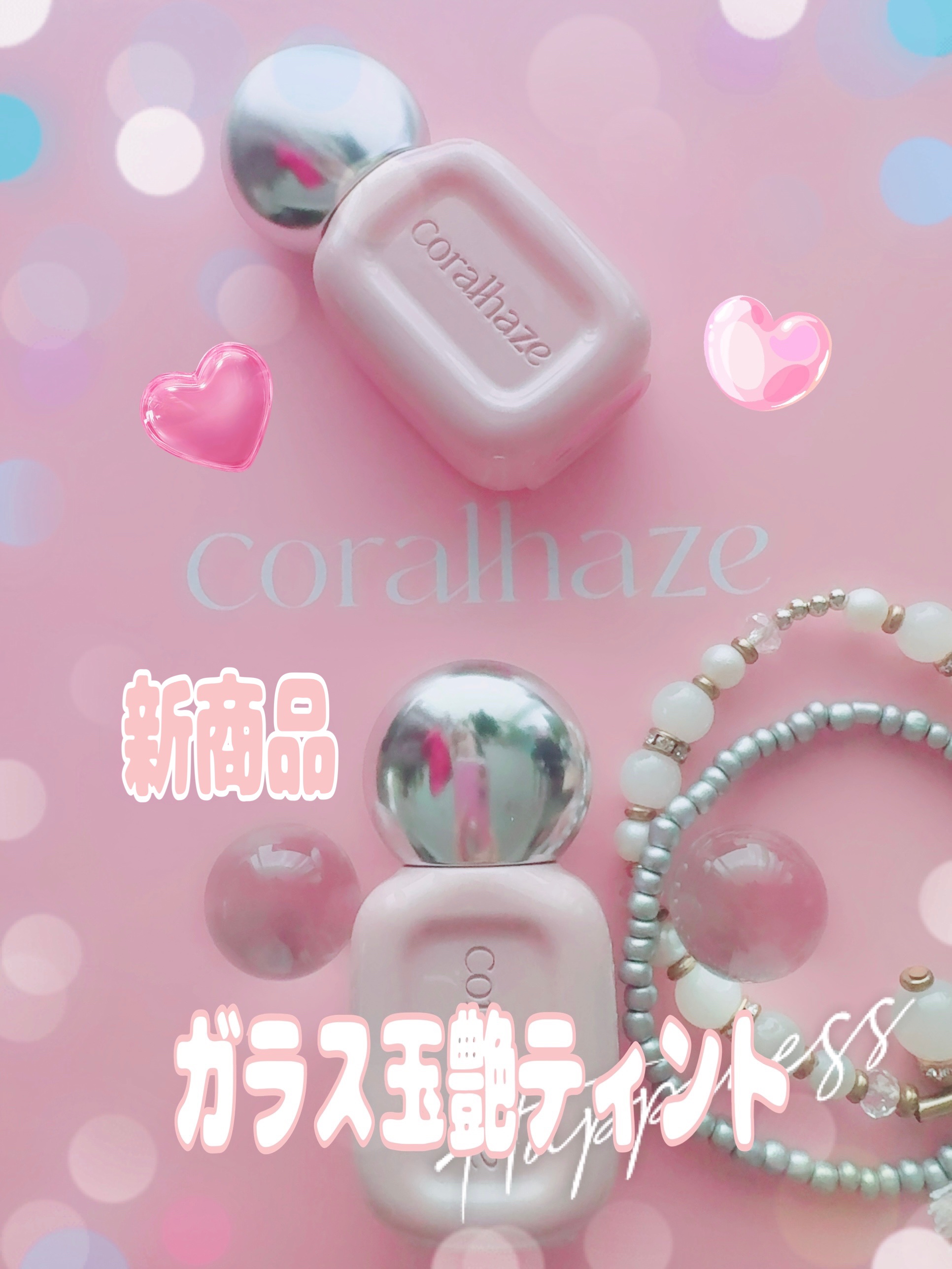 
\✨ガラス玉ツヤティント✨/
【 Coralhaze デュードロップティント 】
新作ティントがついに登場💄
⁡
📅発売日：8月7日(木)〜
📍全国のPLAZA・MINiPLA（一部店舗を除く）で順次発売

最初はふんわりマットっぽ