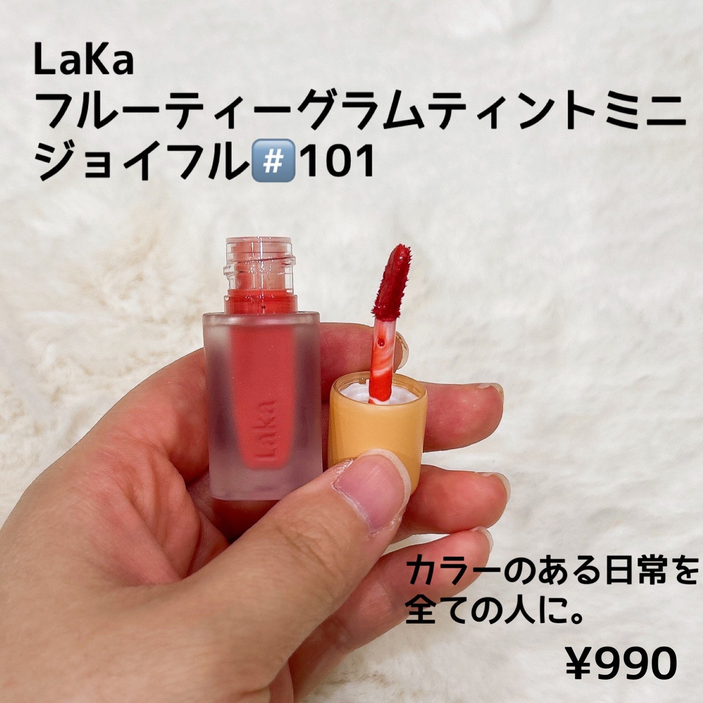 フルーティーグラムティント/Laka/リップティントを使ったクチコミ(4枚目)
