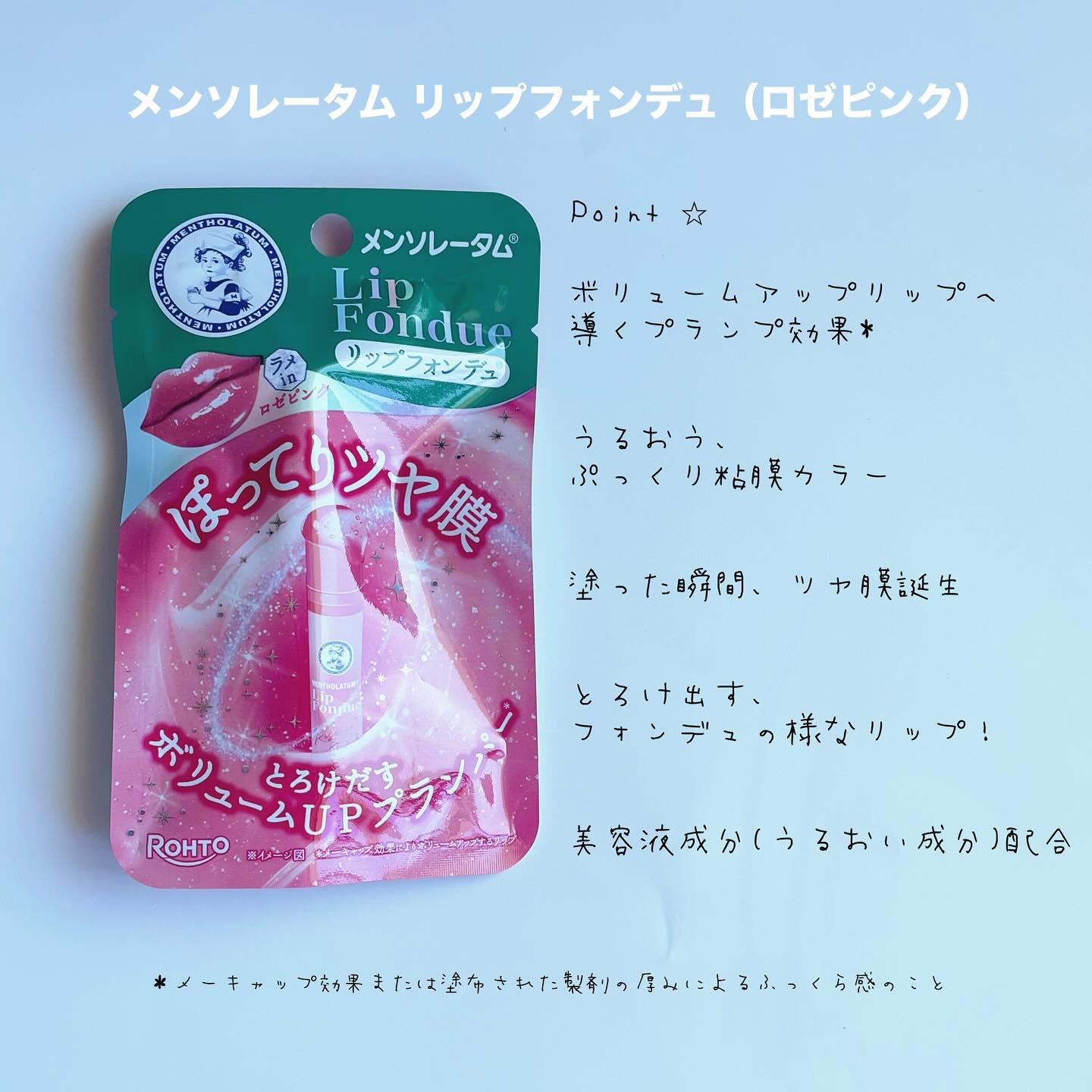メンソレータム リップフォンデュ/メンソレータム/リッププランパーを使ったクチコミ（2枚目）