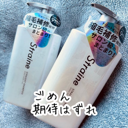 ストレートシャンプー/ストレートトリートメント ホワイトブロッサムの香り/Straine/市販シャンプーを使ったクチコミ(1枚目)
