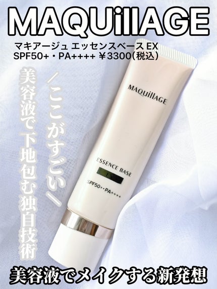 エッセンスベース EX/マキアージュ/化粧下地を使ったクチコミ(1枚目)