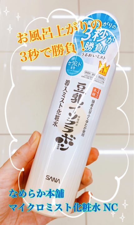 なめらか本舗 マイクロミスト化粧水 NC マイクロミスト化粧水 NC/なめらか本舗/ミスト状化粧水の画像