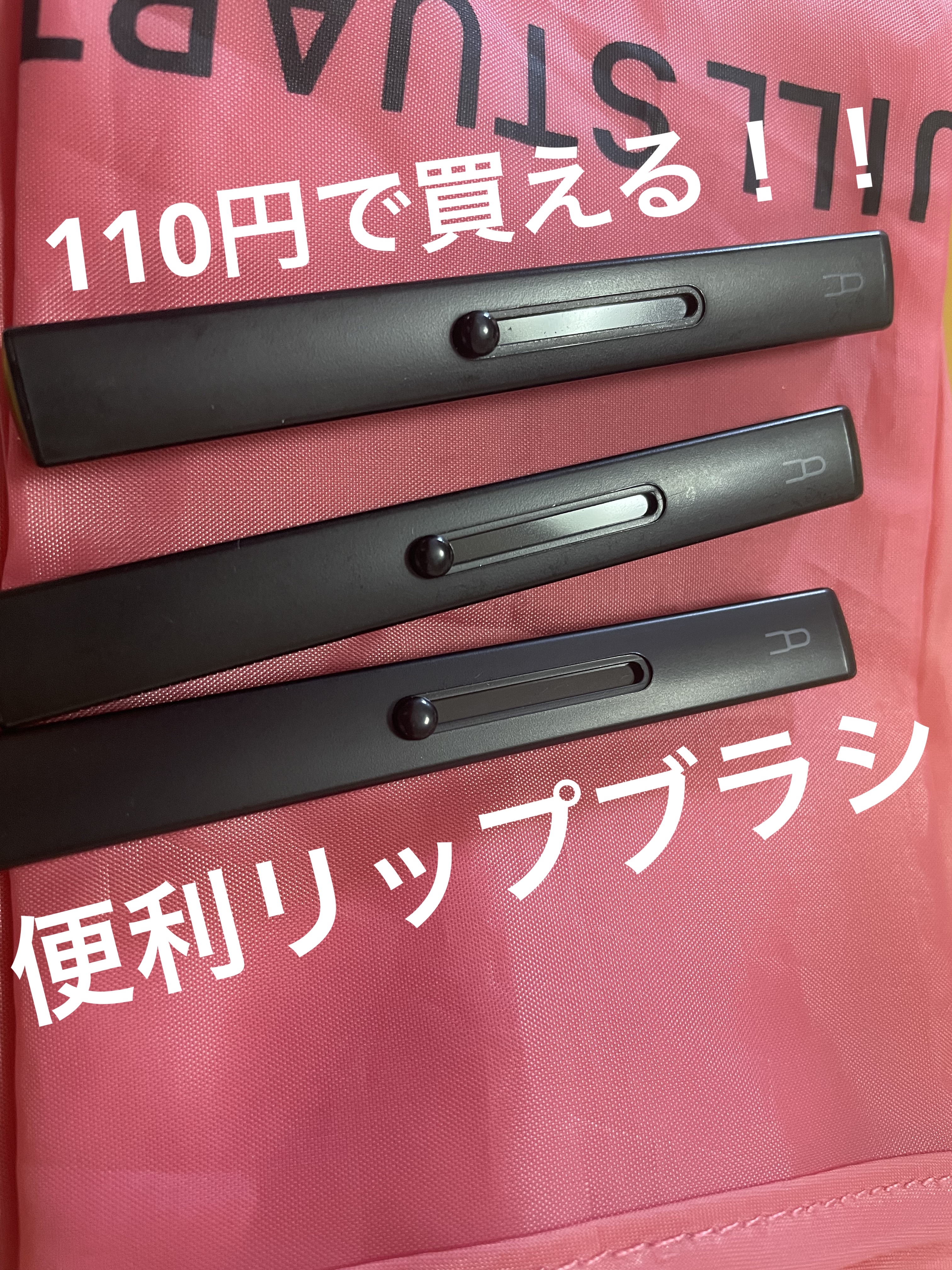 スライド式リップブラシ/セリア/メイクブラシを使ったクチコミ（1枚目）