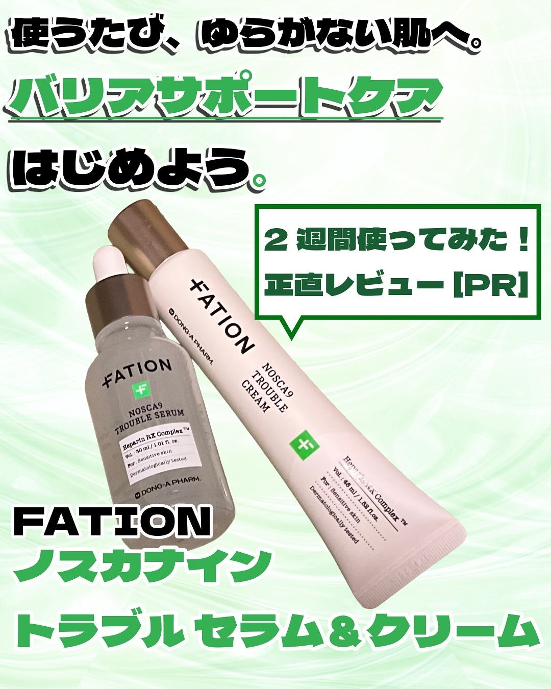 ノスカナイン トラブル セラム/FATION/美容液を使ったクチコミ(1枚目)