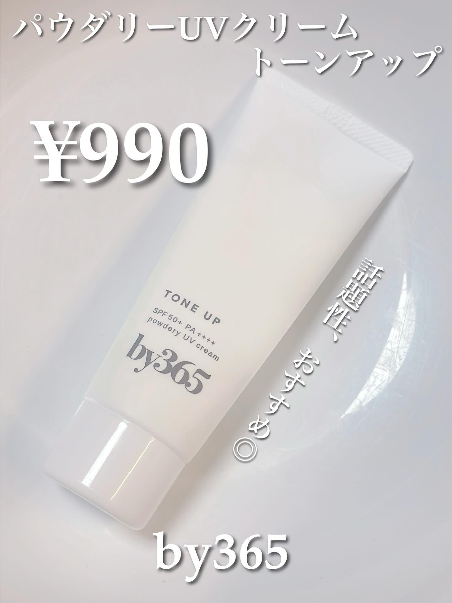 ナリスアップ by365 パウダリーUVクリーム トーンアップのクチコミ「☀️【by365 パウダリーUVクリーム トーンアップ】レビュー🧴🌿

SPF50+ PA++.....」（1枚目）