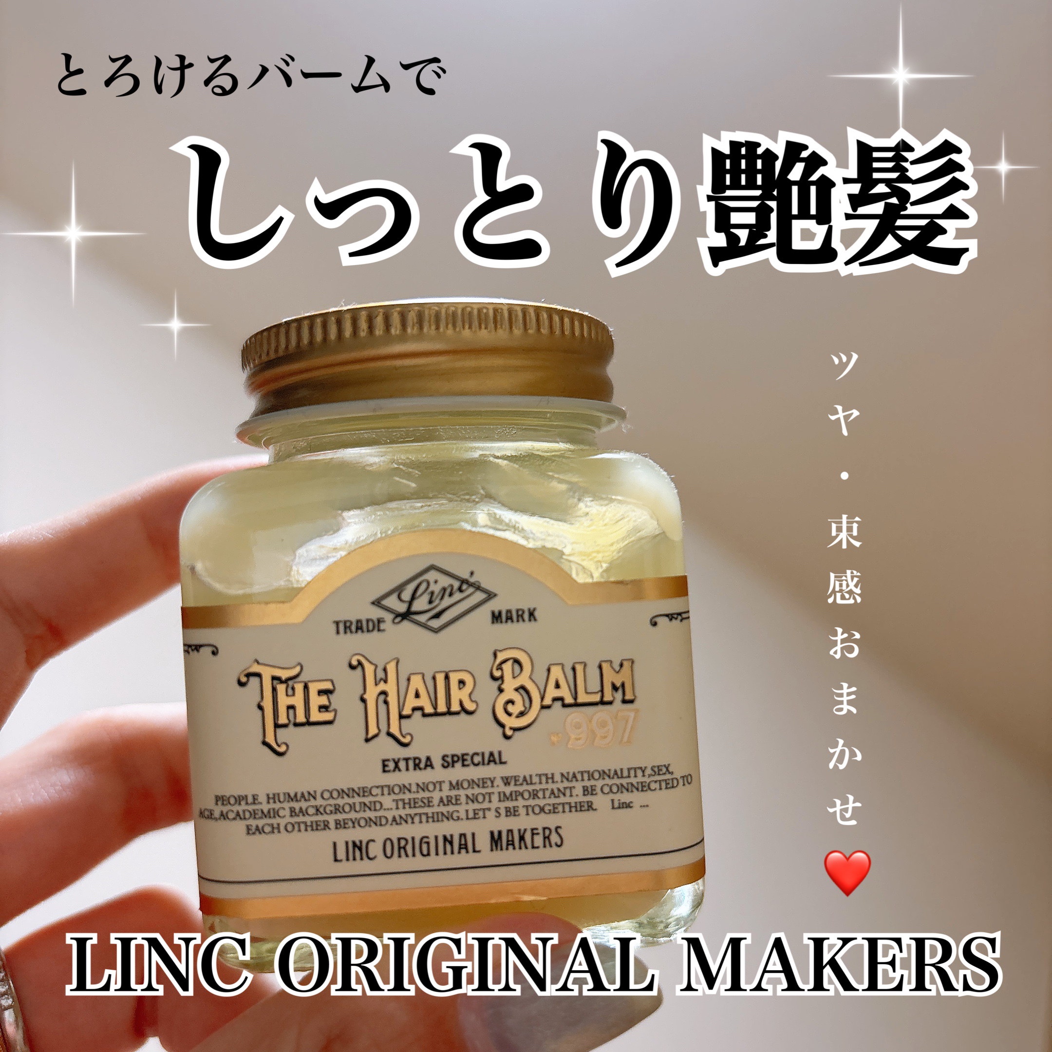 HAIR BALM No.997/LINC ORIGINAL MAKERS /ヘアバームを使ったクチコミ（1枚目）