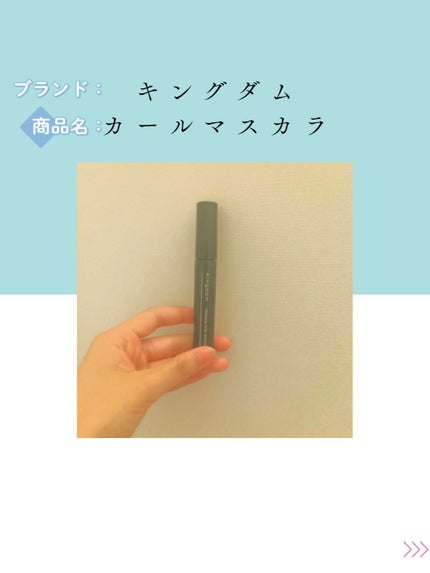 キングダム 束感カールマスカラ/キングダム/マスカラを使ったクチコミ(1枚目)