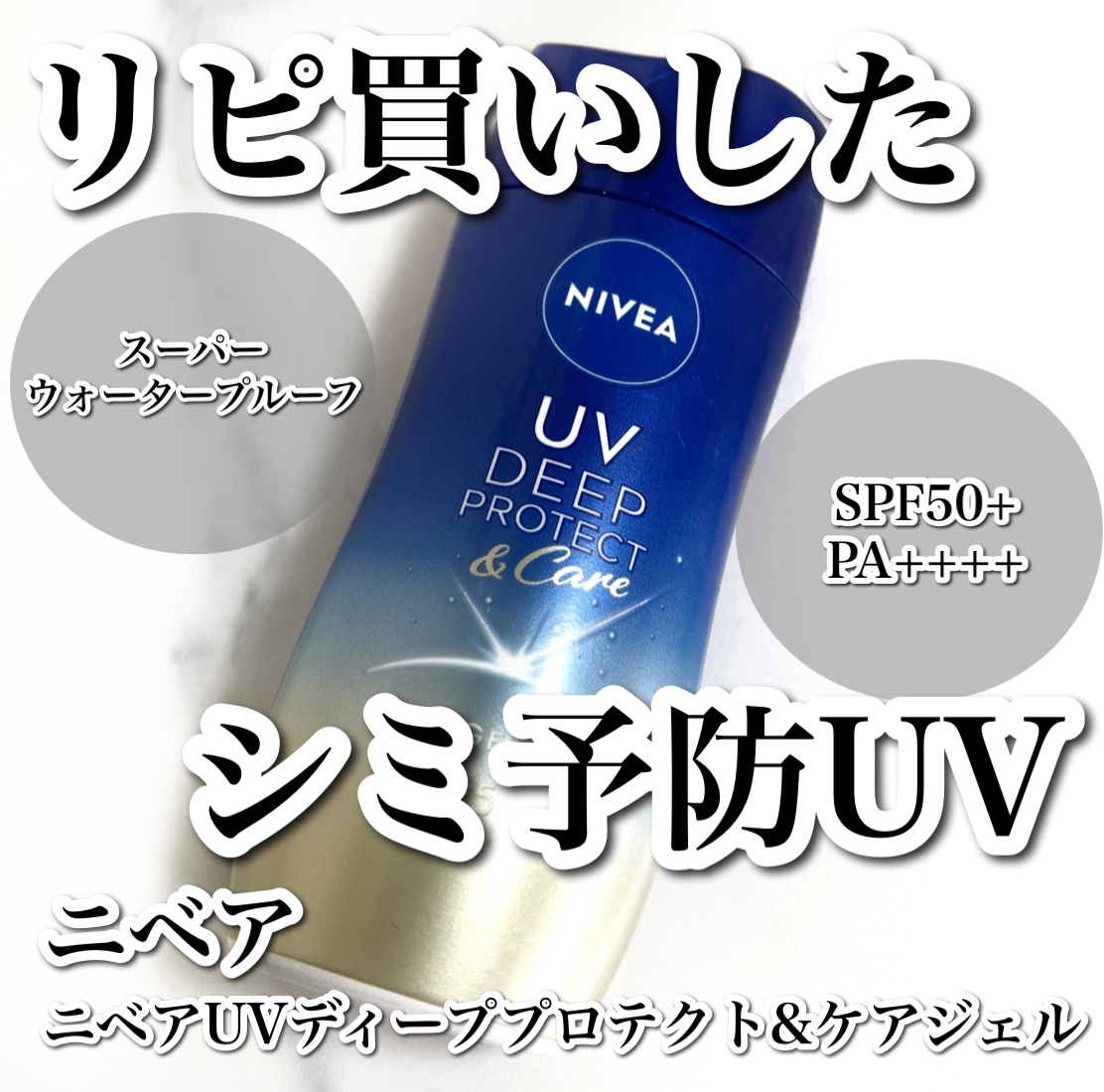 ニベアUV ディープ プロテクト＆ケア ジェル/ニベア/日焼け止めジェルを使ったクチコミ（1枚目）