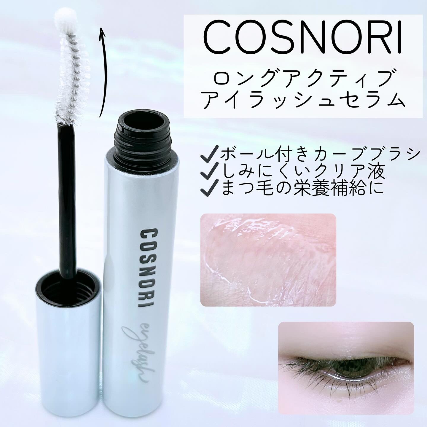 ロングアクティブアイラッシュセラム/COSNORI/まつげ美容液を使ったクチコミ（2枚目）
