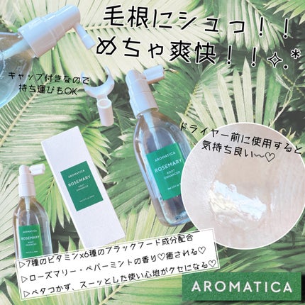 ローズマリー スカルプ スクラブ/AROMATICA/ヘッドスクラブを使ったクチコミ(3枚目)