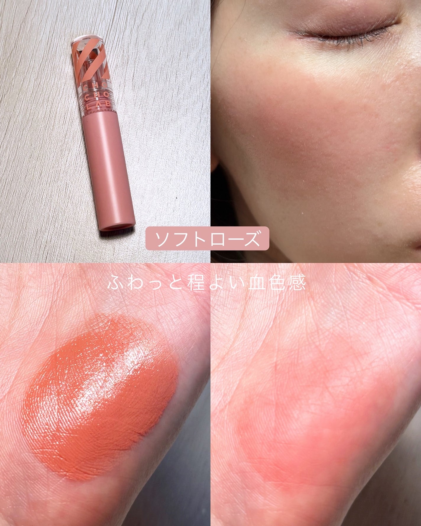 スウィッチオンリキッドベルベットチーク/CHOCHOSLAB/リキッドチークを使ったクチコミ(3枚目)