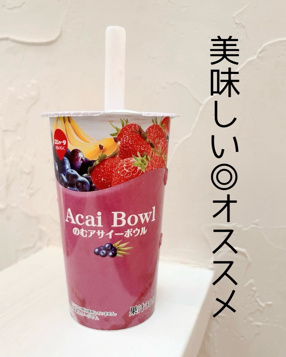のむアサイーボウル/スジャータめいらく/スムージーを使ったクチコミ（1枚目）