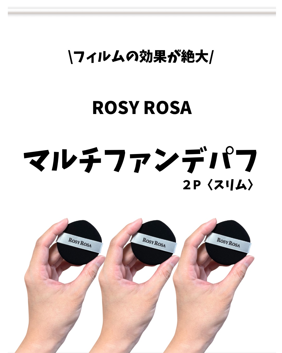 マルチファンデパフ2P 〈スリム〉/ロージーローザ/パフ・スポンジを使ったクチコミ（2枚目）