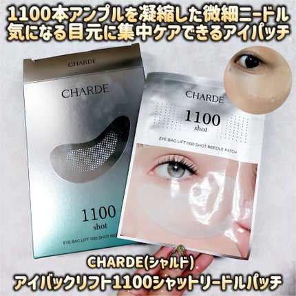 アイバックリフト1100シャットリードルパッチ/CHARDE/シートマスク・パックを使ったクチコミ(1枚目)