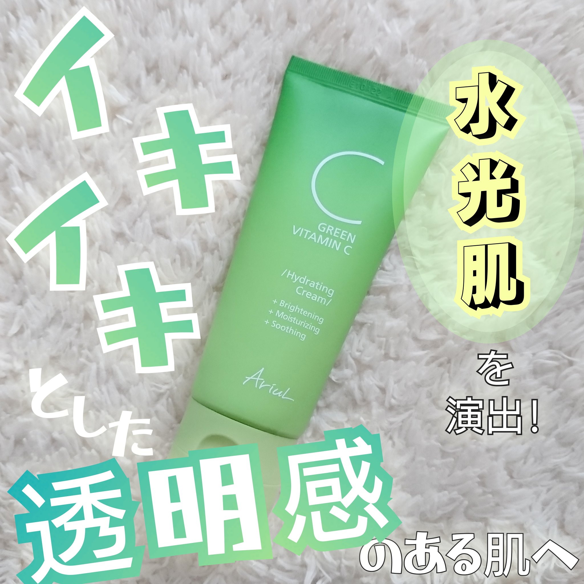 アリウル グリーンビタミンC ハイドレーティングクリーム/Ariul/フェイスクリームを使ったクチコミ（1枚目）