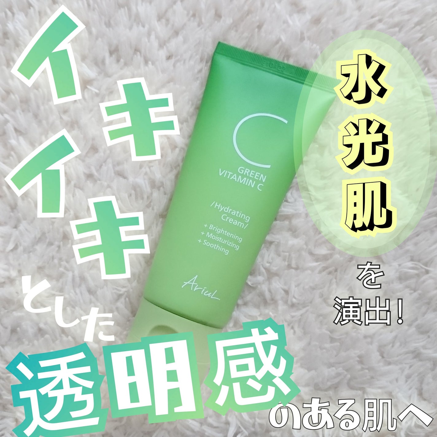 アリウル グリーンビタミンC ハイドレーティングクリーム/Ariul/フェイスクリームを使ったクチコミ(1枚目)