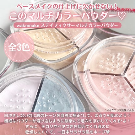 ステイフィクサーマルチカラーパウダー/wakemake/ルースパウダーを使ったクチコミ(6枚目)