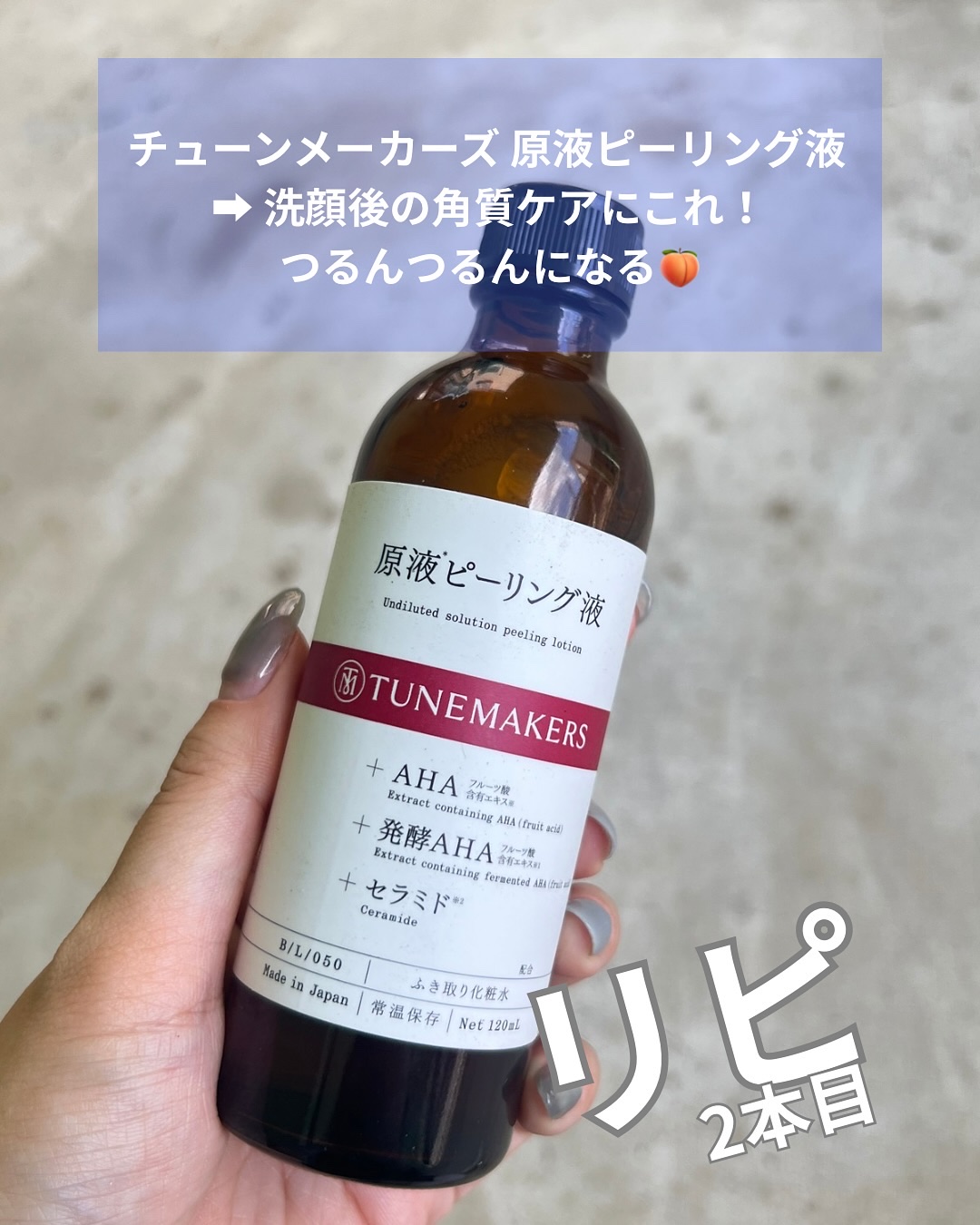 原液ピーリング液/TUNEMAKERS/拭き取り化粧水を使ったクチコミ（3枚目）