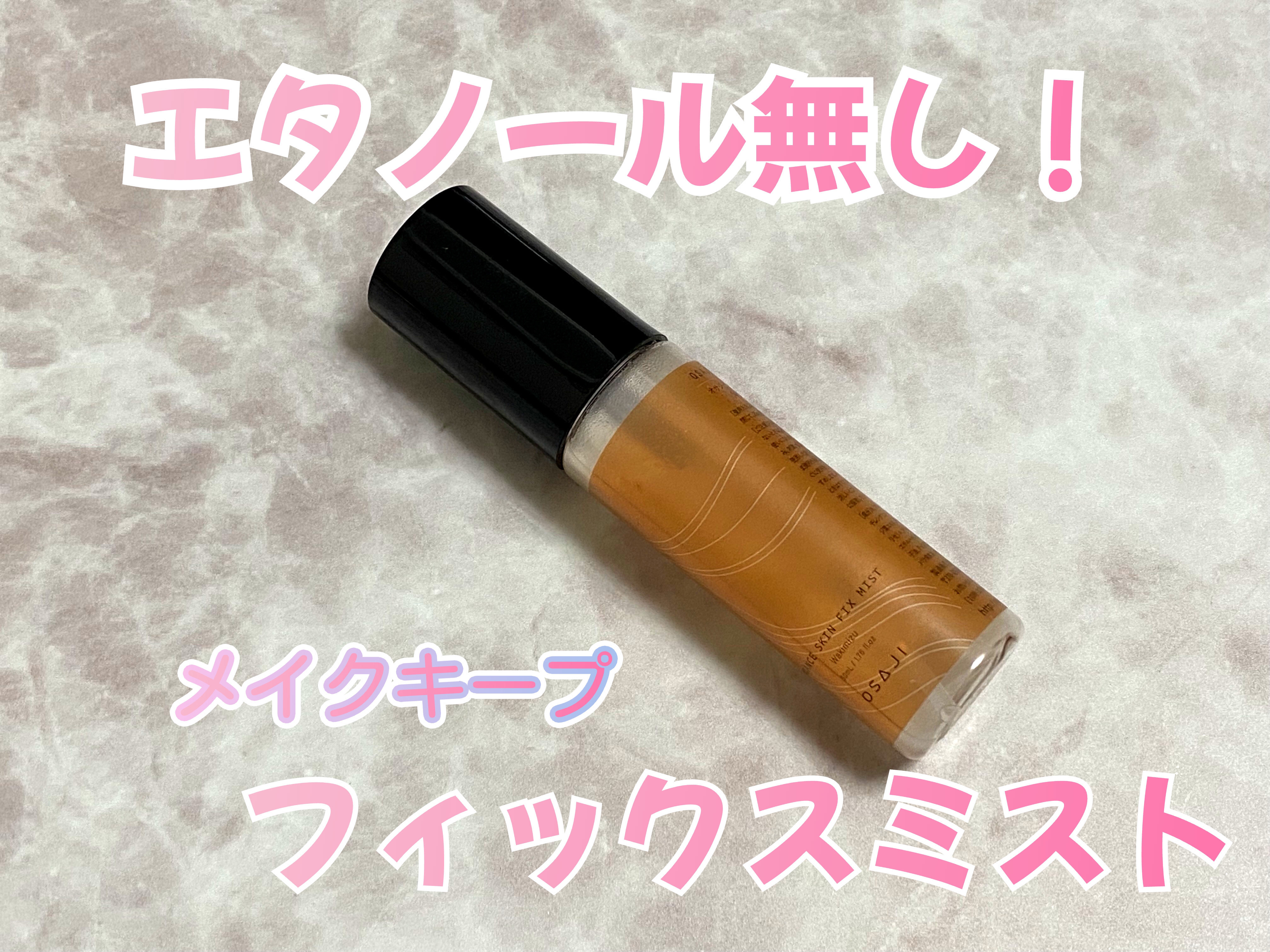 ニュアンス スキン フィックスミスト2021AW/OSAJI/フィックスミストを使ったクチコミ（1枚目）