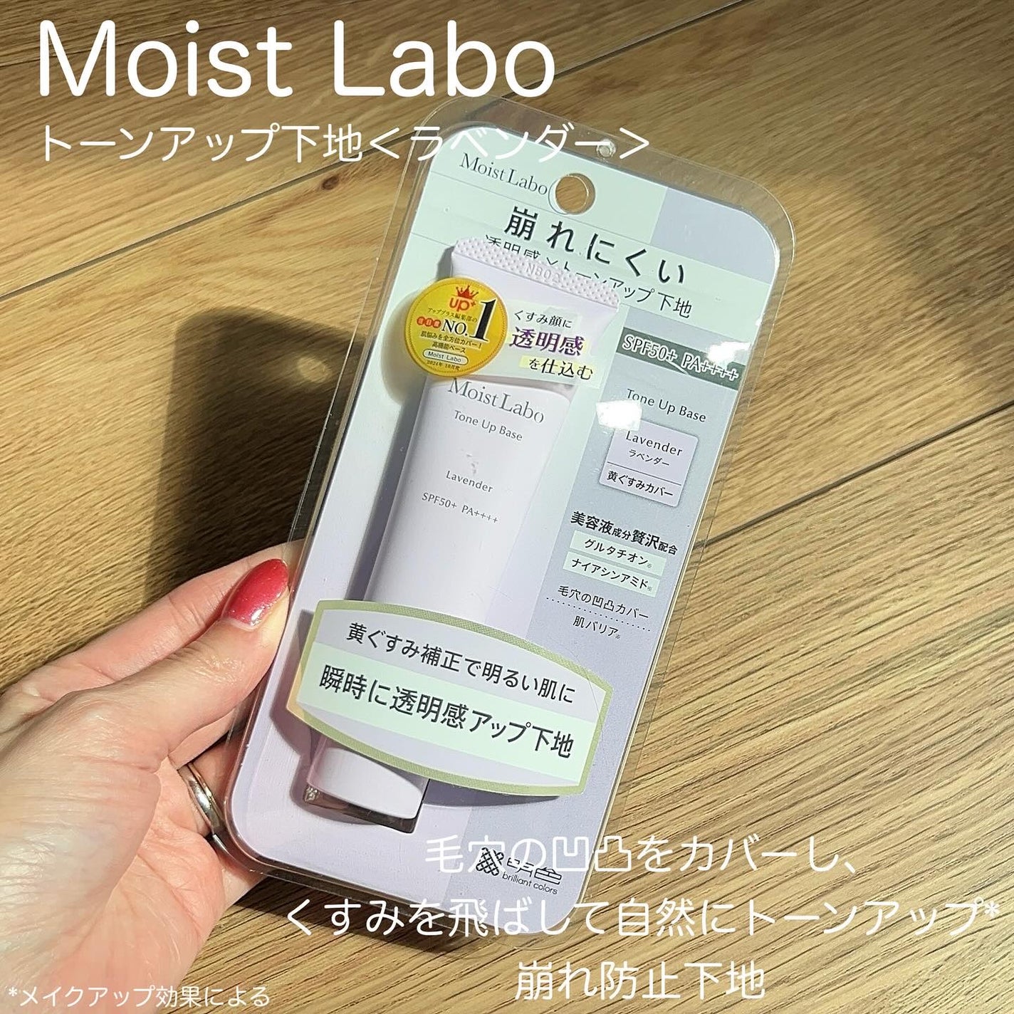 モイストラボ トーンアップ下地/Moist Labo/化粧下地を使ったクチコミ(2枚目)
