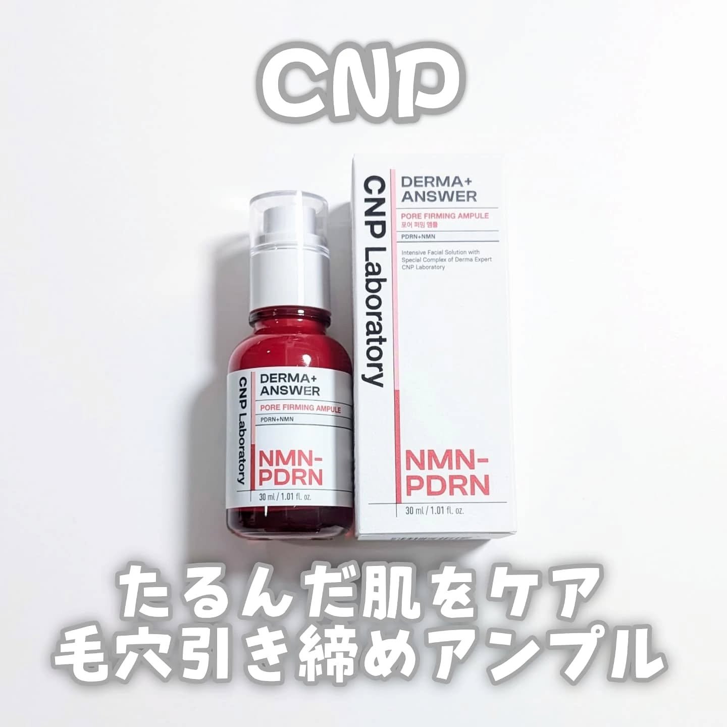 NMN-PDRN ダーマアンサー ポア ファーミング アンプル/CNP Laboratory/美容液を使ったクチコミ（1枚目）