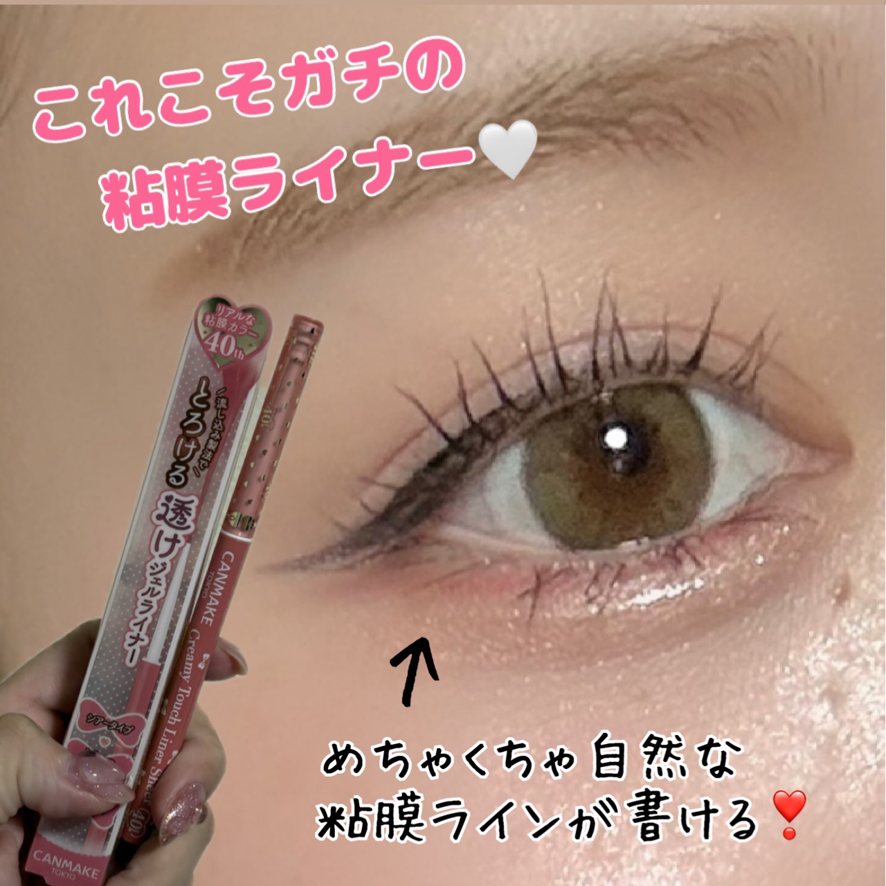 クリーミータッチライナー シアー/キャンメイク/ジェルアイライナーを使ったクチコミ（1枚目）