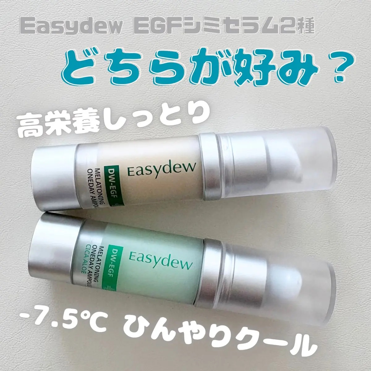 #PR

イージーデューのメラワンデーセラムに夏にピッタリなシカアロエver.が登場したよ🌱
既存のセラムはミルキーなテクスチャーで濃密ケアができるのに対して、シカアロエはひんやりジェルで私はこちらの方が好み🤭
日々のスキンケアも朝はさ