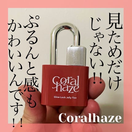 グロウロックゼリーティント/Coralhaze/リップティントを使ったクチコミ(1枚目)